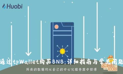 如何通过tpWallet购买BNB：详细指南与常见问题解答