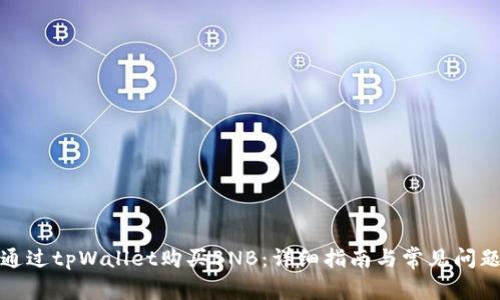 如何通过tpWallet购买BNB：详细指南与常见问题解答