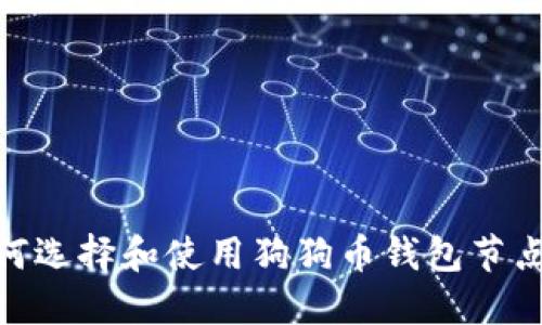 : 如何选择和使用狗狗币钱包节点地址