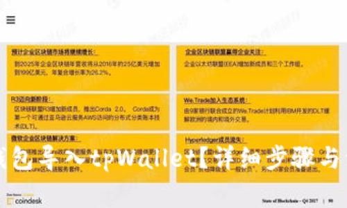 怎样把麦子钱包导入tpWallet？详细步骤与注意事项解析