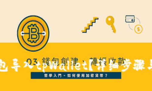 怎样把麦子钱包导入tpWallet？详细步骤与注意事项解析