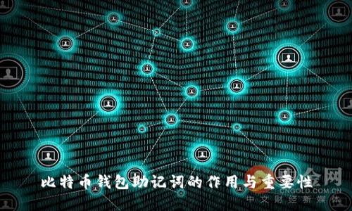 比特币钱包助记词的作用与重要性