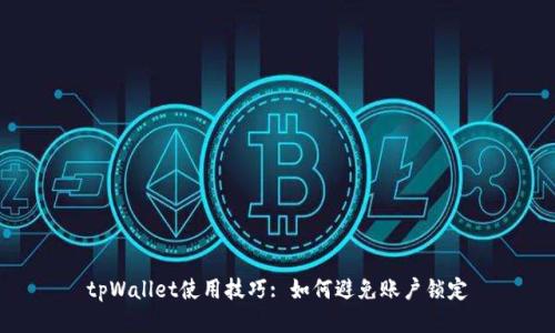 tpWallet使用技巧: 如何避免账户锁定