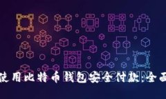 如何使用比特币钱包安全付款：全面指