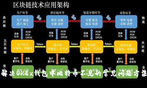 解决OKEx钱包中比特币不见的常见问题方法