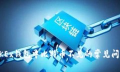 解决OKEx钱包中比特币不见的常见问题