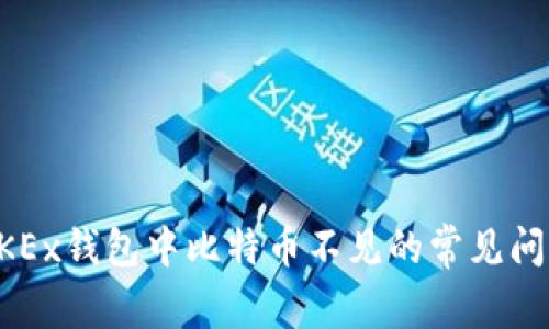 解决OKEx钱包中比特币不见的常见问题方法