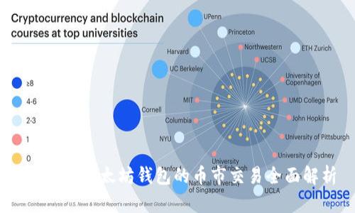 USDT与以太坊钱包的币市交易全面解析