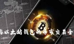 USDT与以太坊钱包的币市交易全面解析