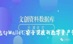 波场钱包tpWallet：安全便捷的数字资产管理工具