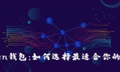 新加坡的Token钱包：如何选择最适合你的数字货币