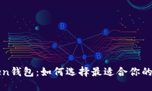新加坡的Token钱包：如何选择最适合你的数字货币钱包