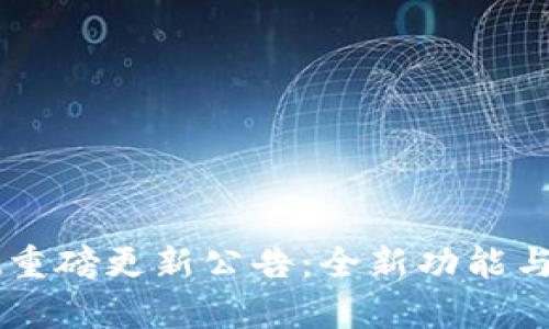 tpWallet重磅更新公告：全新功能与体验一览
