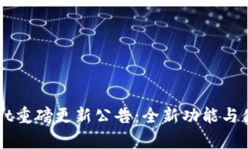 tpWallet重磅更新公告：全新功能与体验一览