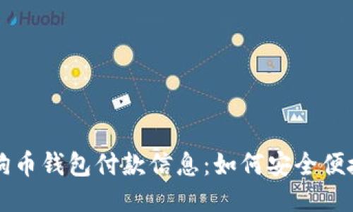 及关键词
全面解析狗狗币钱包付款信息:如何安全便捷地进行交易