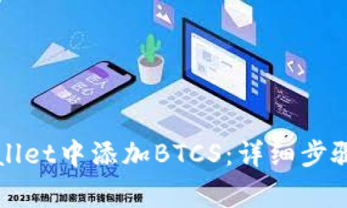 如何在tpWallet中添加BTCS:详细步骤与注意事项