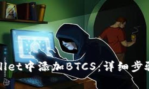 如何在tpWallet中添加BTCS:详细步骤与注意事项
