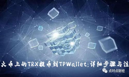 如何将火币上的TRX提币到TPWallet：详细步骤与注意事项