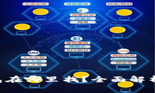 TRX流量钱包在哪里找？全面解析与使用指南