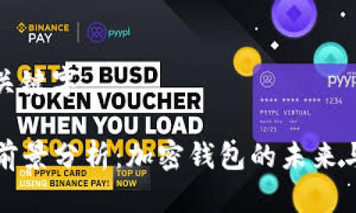 ### 和关键字
tpWallet前景分析:加密钱包的未来与市场趋势