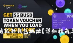 如何查找以太坊狐狸钱包地址？详细指