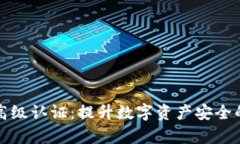 tpWallet高级认证：提升数字资产安全的关键步骤