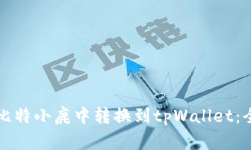 如何在比特小鹿中转换到tpWallet：全面指南