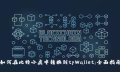 如何在比特小鹿中转换到tpWallet：全面指南