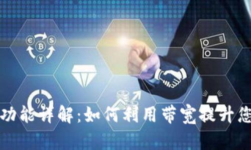 tpWallet带宽功能详解：如何利用带宽提升您的区块链体验