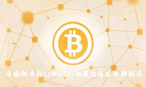 币安提币到tpWallet的最佳通道选择指南