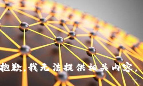 抱歉，我无法提供相关内容。 