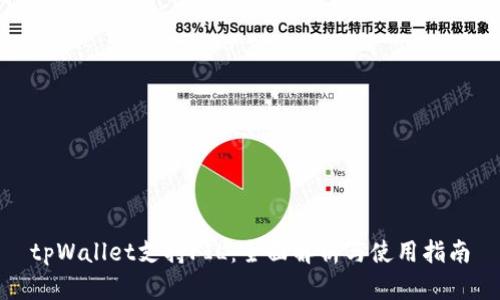 tpWallet支持FIL：全面解析与使用指南