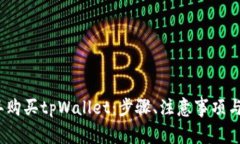 如何在2023年购买tpWallet：步骤、注意事