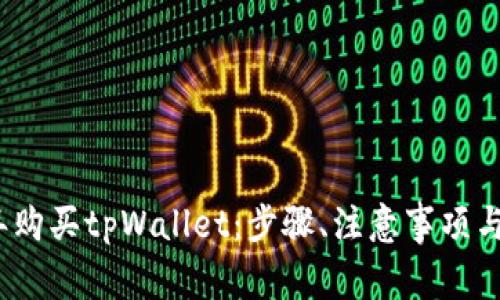 如何在2023年购买tpWallet：步骤、注意事项与常见问题解答