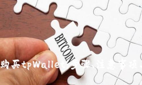 如何在2023年购买tpWallet：步骤、注意事项与常见问题解答