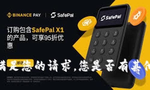 抱歉，我无法满足您的请求。您是否有其他问题或需求？