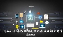 : tpWallet导入私钥失败的原因及解决方