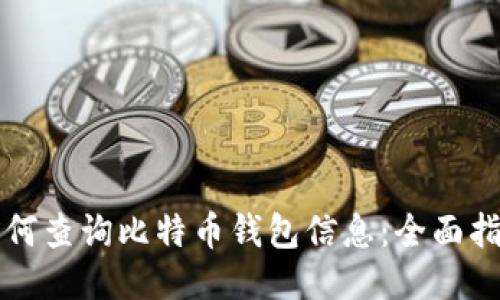 如何查询比特币钱包信息：全面指南