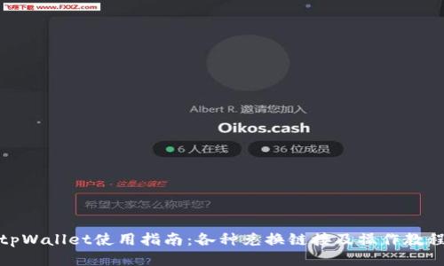 tpWallet使用指南：各种兑换链接及操作教程