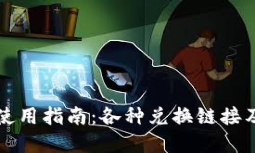 tpWallet使用指南：各种兑换链接及操作教程
