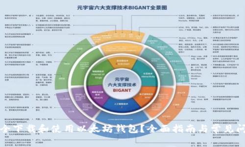 如何安全下载和使用以太坊钱包？全面指南与常见问题解析