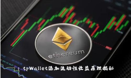 : tpWallet添加流动性收益原理揭秘
