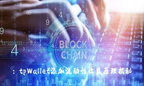 : tpWallet添加流动性收益原理揭秘