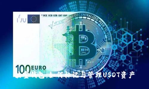 波宝钱包：如何标记与管理USDT资产