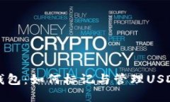 波宝钱包：如何标记与管理USDT资产