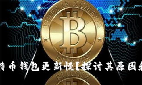 为什么比特币钱包更新慢？探讨其原因和解决方案