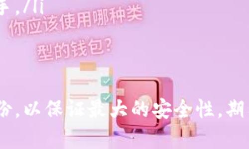 tiaotitpWallet可以创建几个角色？全面解析及使用技巧/tiaoti
tpWallet, 数字钱包, 角色创建, 加密货币, 钱包安全/guanjianci

随着区块链技术的发展，数字钱包越来越受到用户的关注。其中，tpWallet因其安全性和灵活性而备受青睐。用户在使用tpWallet时，一个比较常见的问题是：“tpWallet可以创建几个角色？”为了准确解答这个问题，我们将全面分析tpWallet的角色管理功能，以及如何充分利用这些功能，提高你的数字资产安全性和使用效率。

tpWallet的角色管理功能
tpWallet允许用户根据需求创建多个角色，这些角色能够独立管理不同的数字资产。每个角色都对应着特定的操作权限和职责，从而在使用(tpWallet时提供了更高的安全性和灵活性。

在tpWallet中，角色管理是一种将用户权限分级的机制，目的是为了确保在进行资金操作时的安全性。当用户创建一个新的角色时，可以设定该角色的权限，这些权限包括资金转账、查看余额、管理合约等。

如何创建角色
创建角色的流程相对简单，用户只需登录tpWallet，进入角色管理界面，点击“创建角色”按钮，然后按照系统提示输入角色名称、设置权限，这个过程基本上是直观的。

需要注意的是，tpWallet允许用户为每个角色设置不同的权限，这样可以确保即使某个角色被攻击，实际的资产也不会轻易被盗取。例如，可以给一个角色仅允许查看余额的权限，而另一个角色则可以进行转账操作。

tpWallet角色的数量限制
对于“tpWallet可以创建几个角色”这一问题，实际上根据tpWallet的使用场景和版本不同，角色的数量可能会有所不同。一般而言，tpWallet的设计初衷是希望用户可以灵活地管理多个角色，以便于更好的组织和分配责任。

在某些版本中，tpWallet可能限制用户创建的角色数量，通常是5个到10个，具体数字可以参考tpWallet的官方说明文档。在实际应用中，这个数量足以覆盖大部分用户的需求，而对于企业用户而言，可能会有更高的角色创建上限，具体需要向tpWallet官方咨询。

多角色管理的优势
tpWallet提供多角色管理功能的优势首先体现在安全性方面。用户可以将不同的资产分配给不同的角色，例如，一个角色专门用于交易，另一个角色则仅用于储存。这样，即便某个角色被攻击，黑客也无法轻易控制全部资产。

此外，多角色管理也方便了团队合作。很多用户会和团队成员共同使用一个钱包，创建多个角色来匹配每个人的业务特定需求。例如，某个角色可以为财务专员，专门处理资金转账；另一个角色负责技术开发，管理合约和事务。这种分工使得数字资产管理变得更加有序。

tpWallet的角色权限设置
在tpWallet中，角色权限的设置是非常灵活的，用户可以根据自己的需求来设定每个角色的具体操作权限。常见的权限设置包括：

ul
listrong查看权限：/strong允许角色查看帐户余额、交易历史等基本信息。/li
listrong转账权限：/strong允许角色进行资产转账操作。/li
listrong管理合约：/strong允许角色创建、编辑或删除数字合约。/li
listrong权限审核：/strong允许角色审核其他角色的操作请求。/li
/ul

tpWallet的安全性分析
tpWallet的多角色管理功能不仅能提供便利，也在安全性上附加了不同的防护层。通过分角色管理，用户可以灵活设置各个角色的权限，这样即便某个角色遭遇攻击，实际上可控制的资产也仅限于该角色所持有的部分。这种Access Control的思想在信息安全中非常重要。

此外，tpWallet还支持多重签名功能，用户可以为特定的重要操作设置一个多重审批机制，这样可以有效防止未授权的操作，提高安全性。

可能相关问题的讨论
接下来我们将讨论五个与tpWallet角色相关的常见问题，并分别详细解析。

1. 如何恢复已删除的角色？
在使用tpWallet的过程中，用户可能会误删某个角色，导致账户管理受到影响。虽然tpWallet提供的角色删除功能是为了让用户方便管理自己的角色权限，但一旦删除，能否恢复成为一个用户关心的问题。

tpWallet在一些版本中可能会提供角色恢复的功能。这通常涉及到将角色状态保存到安全的备份中，用户能通过该备份进行恢复。某些版本可能提供“角色历史记录”功能，用户可以查看角色的创建与删除记录，并按照记录进行恢复。

如果没有自动恢复功能，用户应当在平时养成定期备份的习惯，可以导出角色信息，在重要操作后创建一个快照，以便后续的恢复工作。这样能够减少因误操作带来的麻烦，同时提升使用便捷性。

2. 怎么验证角色的权限设置是否正确？
用户在创建角色后，经常需要对角色的权限进行审核和验证，以确保其设置正确。不过，如何验证角色的权限设置往往成为一个难题。

tpWallet提供了一些工具和功能来帮助用户确认权限设置。首先，用户可以测试每个角色的操作，例如，试图进行转账或查看资金情况，确保每个角色只能执行其权限内的操作。其次，tpWallet也可能提供权限审核日志，用户可以查阅这些日志来了解各个角色的历史操作和更改。

在此过程中，用户可以考虑建立多层次的审查机制，由不同的团队成员验证角色权限和历史记录，从而确保没有遗漏。同时，定期的角色审计也是必要的，以防止未授权的权限变更导致安全隐患。

3. 如果遗忘角色的密码或密钥该怎么办？
在tpWallet中，角色的密码和密钥是保护资产安全的关键。如果用户遗忘了某个角色的密码或密钥，会带来不小的困扰。不过，tpWallet在密码管理上通常会提供一些功能来帮用户找回或重置密码。

如果用户忘记了角色的密码，首先可以尝试使用密码恢复提示功能，这通常是用户在创建角色初期设置的安全问题和答案。如果没有设置相关问题，用户可以尝试其他密码组合，某些情况下软件会提供密码提示。

在最坏的情况下，用户可能需要重置角色，并重新设定新的密码和密钥。在此过程中，建议及时备份新密码，并考虑使用密码管理工具，以确保下次不会再发生忘记密码的情况。

4. 是否可以导出角色信息？
对于需要长期使用tpWallet的用户，角色信息的导出功能成为了一个重要需求。tpWallet通常提供导出角色信息的功能，包括角色名称、创建时间、权限等信息。

通过导出角色信息，用户可以在不同设备间迁移角色，或是保存角色设置，以便后续的审查和备份。但是，导出信息时也需要注意信息的安全，尽量避免将敏感信息存储在不安全的地方。

在导出角色信息后，用户还可以对角色的设置进行分析和审视，发现潜在的安全隐患和权限分配问题。综合各方面的导出信息，可以为后续的角色管理提供数据支持。

5. tpWallet的未来发展趋势是什么？
tpWallet在数字钱包领域以其便捷和安全性获得了很多用户的青睐，展望未来，其发展趋势可能包括但不限于以下几个方面：

ul
listrong权限管理的更细致化：/strong随着用户需求的日益多元化，tpWallet可能会对角色权限管理进行更进一步的细化，允许用户设定更复杂的权限规则。/li
listrong跨链支持：/strong随着不同区块链平台的发展，tpWallet可能会支持更多的主流区块链，以便用户能够灵活管理不同链上的资产。/li
listrong人工智能助手：/strong未来，tpWallet可能会集成人工智能助手，帮助用户处理资产管理、风险评估等工作。/li
listrong增强的用户教育：/strong为了让用户更好地理解数字资产的安全和操作，tpWallet可能会提供更多的用户教育内容，让新用户能够快速上手。/li
listrong用户体验的持续：/strongtpWallet也将在界面和用户体验上不断迭代，成熟的用户反馈机制将为其发展提供有力支持。/li
/ul

综上所述，tpWallet可以创建多个角色的功能设计有助于用户安全地管理数字资产。在创建和使用角色的过程中，用户需定期审查权限，做好数据备份，以保证最大的安全性。期待在未来，tpWallet能为用户提供更好的数字资产管理体验。
