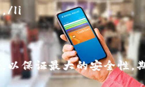 tiaotitpWallet可以创建几个角色？全面解析及使用技巧/tiaoti
tpWallet, 数字钱包, 角色创建, 加密货币, 钱包安全/guanjianci

随着区块链技术的发展，数字钱包越来越受到用户的关注。其中，tpWallet因其安全性和灵活性而备受青睐。用户在使用tpWallet时，一个比较常见的问题是：“tpWallet可以创建几个角色？”为了准确解答这个问题，我们将全面分析tpWallet的角色管理功能，以及如何充分利用这些功能，提高你的数字资产安全性和使用效率。

tpWallet的角色管理功能
tpWallet允许用户根据需求创建多个角色，这些角色能够独立管理不同的数字资产。每个角色都对应着特定的操作权限和职责，从而在使用(tpWallet时提供了更高的安全性和灵活性。

在tpWallet中，角色管理是一种将用户权限分级的机制，目的是为了确保在进行资金操作时的安全性。当用户创建一个新的角色时，可以设定该角色的权限，这些权限包括资金转账、查看余额、管理合约等。

如何创建角色
创建角色的流程相对简单，用户只需登录tpWallet，进入角色管理界面，点击“创建角色”按钮，然后按照系统提示输入角色名称、设置权限，这个过程基本上是直观的。

需要注意的是，tpWallet允许用户为每个角色设置不同的权限，这样可以确保即使某个角色被攻击，实际的资产也不会轻易被盗取。例如，可以给一个角色仅允许查看余额的权限，而另一个角色则可以进行转账操作。

tpWallet角色的数量限制
对于“tpWallet可以创建几个角色”这一问题，实际上根据tpWallet的使用场景和版本不同，角色的数量可能会有所不同。一般而言，tpWallet的设计初衷是希望用户可以灵活地管理多个角色，以便于更好的组织和分配责任。

在某些版本中，tpWallet可能限制用户创建的角色数量，通常是5个到10个，具体数字可以参考tpWallet的官方说明文档。在实际应用中，这个数量足以覆盖大部分用户的需求，而对于企业用户而言，可能会有更高的角色创建上限，具体需要向tpWallet官方咨询。

多角色管理的优势
tpWallet提供多角色管理功能的优势首先体现在安全性方面。用户可以将不同的资产分配给不同的角色，例如，一个角色专门用于交易，另一个角色则仅用于储存。这样，即便某个角色被攻击，黑客也无法轻易控制全部资产。

此外，多角色管理也方便了团队合作。很多用户会和团队成员共同使用一个钱包，创建多个角色来匹配每个人的业务特定需求。例如，某个角色可以为财务专员，专门处理资金转账；另一个角色负责技术开发，管理合约和事务。这种分工使得数字资产管理变得更加有序。

tpWallet的角色权限设置
在tpWallet中，角色权限的设置是非常灵活的，用户可以根据自己的需求来设定每个角色的具体操作权限。常见的权限设置包括：

ul
listrong查看权限：/strong允许角色查看帐户余额、交易历史等基本信息。/li
listrong转账权限：/strong允许角色进行资产转账操作。/li
listrong管理合约：/strong允许角色创建、编辑或删除数字合约。/li
listrong权限审核：/strong允许角色审核其他角色的操作请求。/li
/ul

tpWallet的安全性分析
tpWallet的多角色管理功能不仅能提供便利，也在安全性上附加了不同的防护层。通过分角色管理，用户可以灵活设置各个角色的权限，这样即便某个角色遭遇攻击，实际上可控制的资产也仅限于该角色所持有的部分。这种Access Control的思想在信息安全中非常重要。

此外，tpWallet还支持多重签名功能，用户可以为特定的重要操作设置一个多重审批机制，这样可以有效防止未授权的操作，提高安全性。

可能相关问题的讨论
接下来我们将讨论五个与tpWallet角色相关的常见问题，并分别详细解析。

1. 如何恢复已删除的角色？
在使用tpWallet的过程中，用户可能会误删某个角色，导致账户管理受到影响。虽然tpWallet提供的角色删除功能是为了让用户方便管理自己的角色权限，但一旦删除，能否恢复成为一个用户关心的问题。

tpWallet在一些版本中可能会提供角色恢复的功能。这通常涉及到将角色状态保存到安全的备份中，用户能通过该备份进行恢复。某些版本可能提供“角色历史记录”功能，用户可以查看角色的创建与删除记录，并按照记录进行恢复。

如果没有自动恢复功能，用户应当在平时养成定期备份的习惯，可以导出角色信息，在重要操作后创建一个快照，以便后续的恢复工作。这样能够减少因误操作带来的麻烦，同时提升使用便捷性。

2. 怎么验证角色的权限设置是否正确？
用户在创建角色后，经常需要对角色的权限进行审核和验证，以确保其设置正确。不过，如何验证角色的权限设置往往成为一个难题。

tpWallet提供了一些工具和功能来帮助用户确认权限设置。首先，用户可以测试每个角色的操作，例如，试图进行转账或查看资金情况，确保每个角色只能执行其权限内的操作。其次，tpWallet也可能提供权限审核日志，用户可以查阅这些日志来了解各个角色的历史操作和更改。

在此过程中，用户可以考虑建立多层次的审查机制，由不同的团队成员验证角色权限和历史记录，从而确保没有遗漏。同时，定期的角色审计也是必要的，以防止未授权的权限变更导致安全隐患。

3. 如果遗忘角色的密码或密钥该怎么办？
在tpWallet中，角色的密码和密钥是保护资产安全的关键。如果用户遗忘了某个角色的密码或密钥，会带来不小的困扰。不过，tpWallet在密码管理上通常会提供一些功能来帮用户找回或重置密码。

如果用户忘记了角色的密码，首先可以尝试使用密码恢复提示功能，这通常是用户在创建角色初期设置的安全问题和答案。如果没有设置相关问题，用户可以尝试其他密码组合，某些情况下软件会提供密码提示。

在最坏的情况下，用户可能需要重置角色，并重新设定新的密码和密钥。在此过程中，建议及时备份新密码，并考虑使用密码管理工具，以确保下次不会再发生忘记密码的情况。

4. 是否可以导出角色信息？
对于需要长期使用tpWallet的用户，角色信息的导出功能成为了一个重要需求。tpWallet通常提供导出角色信息的功能，包括角色名称、创建时间、权限等信息。

通过导出角色信息，用户可以在不同设备间迁移角色，或是保存角色设置，以便后续的审查和备份。但是，导出信息时也需要注意信息的安全，尽量避免将敏感信息存储在不安全的地方。

在导出角色信息后，用户还可以对角色的设置进行分析和审视，发现潜在的安全隐患和权限分配问题。综合各方面的导出信息，可以为后续的角色管理提供数据支持。

5. tpWallet的未来发展趋势是什么？
tpWallet在数字钱包领域以其便捷和安全性获得了很多用户的青睐，展望未来，其发展趋势可能包括但不限于以下几个方面：

ul
listrong权限管理的更细致化：/strong随着用户需求的日益多元化，tpWallet可能会对角色权限管理进行更进一步的细化，允许用户设定更复杂的权限规则。/li
listrong跨链支持：/strong随着不同区块链平台的发展，tpWallet可能会支持更多的主流区块链，以便用户能够灵活管理不同链上的资产。/li
listrong人工智能助手：/strong未来，tpWallet可能会集成人工智能助手，帮助用户处理资产管理、风险评估等工作。/li
listrong增强的用户教育：/strong为了让用户更好地理解数字资产的安全和操作，tpWallet可能会提供更多的用户教育内容，让新用户能够快速上手。/li
listrong用户体验的持续：/strongtpWallet也将在界面和用户体验上不断迭代，成熟的用户反馈机制将为其发展提供有力支持。/li
/ul

综上所述，tpWallet可以创建多个角色的功能设计有助于用户安全地管理数字资产。在创建和使用角色的过程中，用户需定期审查权限，做好数据备份，以保证最大的安全性。期待在未来，tpWallet能为用户提供更好的数字资产管理体验。