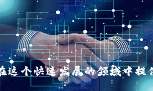   如何将数字货币从交易所转移到TPWallet？ / 

 guanjianci 数字货币, 交易所, TPWallet, 转账流程 /guanjianci 

---

### 引言

在数字货币的世界里，安全和便捷的管理你的资产至关重要。随着越来越多的人加入到加密货币的投资行列，选择合适的钱包来存储你的数字资产变得尤为重要。TPWallet是一款备受欢迎的钱包应用，它提供了多种功能，并以其安全性及用户友好性而著称。但许多用户在将他们的数字货币从交易所转移到TPWallet时，可能会遇到一些困难。这篇文章将详细阐述如何完成这一过程，并回答一些相关问题，帮助读者更好地理解和运用这一过程。

### 1. 什么是TPWallet？

TPWallet是一款多功能数字货币钱包，支持各种类型的加密货币。它为用户提供了安全的资产存储、转账和兑换功能。TPWallet还具有很强的用户界面设计，方便用户进行操作。与其他钱包相比，TPWallet简单易用，可以很容易地引导用户完成各项操作。此外，TPWallet拥有较强的安全性，允许用户进行多重身份验证，保护用户的资产不受黑客攻击。

### 2. 为什么需要将币从交易所转移到TPWallet？

将数字货币存放在交易所容易受到多种风险，例如黑客攻击、交易所倒闭等情况。相反，将数字资产存储在个人钱包中，比如TPWallet，有助于提高安全性和资产的控制权。通过将币转移到TPWallet，用户能够更好地管理自己的资产，享受更高的安全水平和私密性。

### 3. 从交易所转移资金到TPWallet的步骤

#### 第一步：创建TPWallet账户

在将资金转移到TPWallet之前，首先需要下载并安装该应用程序，并注册一个账户。用户需提供一些基本的信息以完成注册。请确保保管好你的私钥和恢复种子，因为这对于找回钱包至关重要。

#### 第二步：获取你的TPWallet接收地址

登陆TPWallet后，在主界面找到“接收”或“收款”选项。系统会生成一个独特的接收地址。请务必确认你所获得的地址是正确的，因为资金一旦转出就无法撤回。

#### 第三步：登录交易所

在你的交易所账户中，登录并找到你想要转移的数字货币。多数交易所提供转账功能，而不同的交易所可能有不同的操作界面。

#### 第四步：发起转账

在交易所中找到“提现”或“转账”按钮，接下来输入你在TPWallet中获取的接收地址以及转账金额。请仔细检查地址和金额，确保无误。许多交易所还会要求你输入二次验证代码以确保安全。

#### 第五步：确认转账

提交转账请求后，交易所会处理这一请求，通常在几分钟内完成。你可以在交易所的交易记录中查看到转账状态，也能在TPWallet中查看到新的余额。

#### 第六步：确认到账

在TPWallet中确认你的资产是否已经成功到账。如果在较长时间内没有到账，你可以查看交易所的转出状态，或者联系交易所的客服以获得支持。

### 4. 常见问题解答

#### 问题一：为什么我的转账没有显示在TPWallet中？

有时候，用户可能会发现转账没有及时显示在TPWallet中。造成这一情况的原因可能包括网络延迟、交易所的处理时间，或者是区块链的拥堵。在很多情况下，这种情况会在短时间内自行解决。

如果在完成上述步骤后延迟依然存在，你可以检查交易的状态，通过区块链浏览器查找你的交易记录，确认是否已完成。或者联系交易所客服确认转账状态。

#### 问题二：如何确保TPWallet的安全性？

安全性是用户使用TPWallet的重中之重。首先，确保你的app是从官方渠道下载并且是最新版本，以防可能的安全漏洞。此外，使用TPWallet时，开启二次验证功能，保护你的账户安全。

确保你妥善保管私钥和恢复种子信息，这是恢复你的资产的唯一途径。如果这些信息泄露，你的资产可能会面临风险。更重要的是，定期检查钱包的访问记录和交易记录，确保没有异常活动。

#### 问题三：TPWallet支持哪些类型的数字货币？

TPWallet支持多种数字货币，包括比特币、以太坊、莱特币等主流数字货币。此外，TPWallet还支持某些特定的ERC-20代币。用户在使用TPWallet之前，可以在官网上查看具体支持的货币清单。

同时，TPWallet也在不断更新和扩展，支持更多的区块链和数字资产。用户可在使用钱包时关注官方消息，以便及时了解最新动态。

#### 问题四：从交易所转账过程中需要支付手续费吗？

是的，用户在将资金从交易所转移到TPWallet时，通常需要支付一定的手续费。这一费用会因交易所的政策和网络状况而有所不同。不同的交易所和不同的数字货币会有不同的手续费标准。

手续费是在交易所进行交易时的一部分，建议在转账前仔细查看相关费用信息，确保了解转账的总成本。

#### 问题五：如果我忘记了TPWallet的登录信息，我该怎么做？

如果用户忘记了TPWallet的登录信息，尤其是私钥和恢复种子，找回资产将变得极其困难。因此，在首次设置TPWallet时，务必保管好这些信息。一定要在安全的地方进行备份，避免丢失。

如果你已经遗失了登录信息，那么此时你将无法访问该钱包中的资产。为避免这种情况，建议用户使用额外的安全措施，如使用密码管理工具来存储重要信息。

### 结论

通过上述详尽的步骤和解答，我希望每位用户都能顺畅地将数字货币从交易所转移到TPWallet，保护他们的资产安全。在数字资产的管理中，理解各种操作与风险是非常重要的。不断学习和更新你的知识，将在这个快速发展的领域中提供更好的支持和帮助。