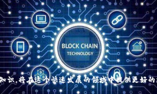   如何将数字货币从交易所转移到TPWallet？ / 

 guanjianci 数字货币, 交易所, TPWallet, 转账流程 /guanjianci 

---

### 引言

在数字货币的世界里，安全和便捷的管理你的资产至关重要。随着越来越多的人加入到加密货币的投资行列，选择合适的钱包来存储你的数字资产变得尤为重要。TPWallet是一款备受欢迎的钱包应用，它提供了多种功能，并以其安全性及用户友好性而著称。但许多用户在将他们的数字货币从交易所转移到TPWallet时，可能会遇到一些困难。这篇文章将详细阐述如何完成这一过程，并回答一些相关问题，帮助读者更好地理解和运用这一过程。

### 1. 什么是TPWallet？

TPWallet是一款多功能数字货币钱包，支持各种类型的加密货币。它为用户提供了安全的资产存储、转账和兑换功能。TPWallet还具有很强的用户界面设计，方便用户进行操作。与其他钱包相比，TPWallet简单易用，可以很容易地引导用户完成各项操作。此外，TPWallet拥有较强的安全性，允许用户进行多重身份验证，保护用户的资产不受黑客攻击。

### 2. 为什么需要将币从交易所转移到TPWallet？

将数字货币存放在交易所容易受到多种风险，例如黑客攻击、交易所倒闭等情况。相反，将数字资产存储在个人钱包中，比如TPWallet，有助于提高安全性和资产的控制权。通过将币转移到TPWallet，用户能够更好地管理自己的资产，享受更高的安全水平和私密性。

### 3. 从交易所转移资金到TPWallet的步骤

#### 第一步：创建TPWallet账户

在将资金转移到TPWallet之前，首先需要下载并安装该应用程序，并注册一个账户。用户需提供一些基本的信息以完成注册。请确保保管好你的私钥和恢复种子，因为这对于找回钱包至关重要。

#### 第二步：获取你的TPWallet接收地址

登陆TPWallet后，在主界面找到“接收”或“收款”选项。系统会生成一个独特的接收地址。请务必确认你所获得的地址是正确的，因为资金一旦转出就无法撤回。

#### 第三步：登录交易所

在你的交易所账户中，登录并找到你想要转移的数字货币。多数交易所提供转账功能，而不同的交易所可能有不同的操作界面。

#### 第四步：发起转账

在交易所中找到“提现”或“转账”按钮，接下来输入你在TPWallet中获取的接收地址以及转账金额。请仔细检查地址和金额，确保无误。许多交易所还会要求你输入二次验证代码以确保安全。

#### 第五步：确认转账

提交转账请求后，交易所会处理这一请求，通常在几分钟内完成。你可以在交易所的交易记录中查看到转账状态，也能在TPWallet中查看到新的余额。

#### 第六步：确认到账

在TPWallet中确认你的资产是否已经成功到账。如果在较长时间内没有到账，你可以查看交易所的转出状态，或者联系交易所的客服以获得支持。

### 4. 常见问题解答

#### 问题一：为什么我的转账没有显示在TPWallet中？

有时候，用户可能会发现转账没有及时显示在TPWallet中。造成这一情况的原因可能包括网络延迟、交易所的处理时间，或者是区块链的拥堵。在很多情况下，这种情况会在短时间内自行解决。

如果在完成上述步骤后延迟依然存在，你可以检查交易的状态，通过区块链浏览器查找你的交易记录，确认是否已完成。或者联系交易所客服确认转账状态。

#### 问题二：如何确保TPWallet的安全性？

安全性是用户使用TPWallet的重中之重。首先，确保你的app是从官方渠道下载并且是最新版本，以防可能的安全漏洞。此外，使用TPWallet时，开启二次验证功能，保护你的账户安全。

确保你妥善保管私钥和恢复种子信息，这是恢复你的资产的唯一途径。如果这些信息泄露，你的资产可能会面临风险。更重要的是，定期检查钱包的访问记录和交易记录，确保没有异常活动。

#### 问题三：TPWallet支持哪些类型的数字货币？

TPWallet支持多种数字货币，包括比特币、以太坊、莱特币等主流数字货币。此外，TPWallet还支持某些特定的ERC-20代币。用户在使用TPWallet之前，可以在官网上查看具体支持的货币清单。

同时，TPWallet也在不断更新和扩展，支持更多的区块链和数字资产。用户可在使用钱包时关注官方消息，以便及时了解最新动态。

#### 问题四：从交易所转账过程中需要支付手续费吗？

是的，用户在将资金从交易所转移到TPWallet时，通常需要支付一定的手续费。这一费用会因交易所的政策和网络状况而有所不同。不同的交易所和不同的数字货币会有不同的手续费标准。

手续费是在交易所进行交易时的一部分，建议在转账前仔细查看相关费用信息，确保了解转账的总成本。

#### 问题五：如果我忘记了TPWallet的登录信息，我该怎么做？

如果用户忘记了TPWallet的登录信息，尤其是私钥和恢复种子，找回资产将变得极其困难。因此，在首次设置TPWallet时，务必保管好这些信息。一定要在安全的地方进行备份，避免丢失。

如果你已经遗失了登录信息，那么此时你将无法访问该钱包中的资产。为避免这种情况，建议用户使用额外的安全措施，如使用密码管理工具来存储重要信息。

### 结论

通过上述详尽的步骤和解答，我希望每位用户都能顺畅地将数字货币从交易所转移到TPWallet，保护他们的资产安全。在数字资产的管理中，理解各种操作与风险是非常重要的。不断学习和更新你的知识，将在这个快速发展的领域中提供更好的支持和帮助。